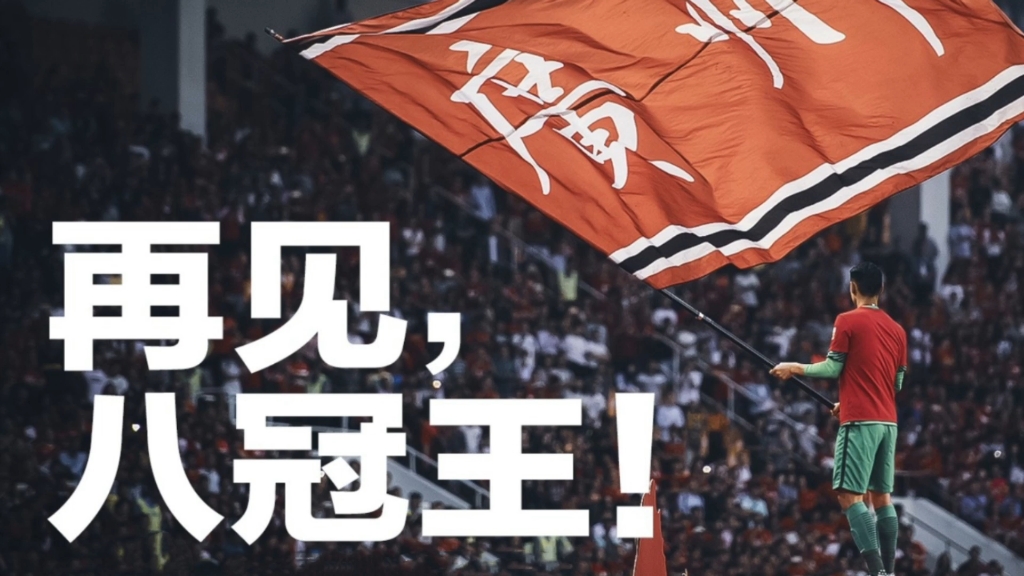 深圳乐视主场不敌广州恒大,遭遇连败